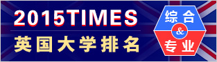 2015TIMES英国大学排名