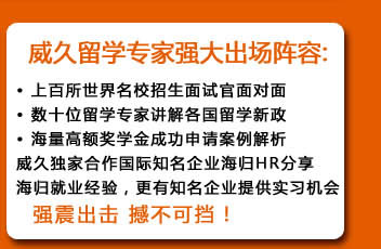 威久留学强大出场阵容：
上百所世界名校招生面试官面对面
数十位留学专家讲解各国留学新政
海量高额奖学金成功申请案例解析
威久独家合作国际知名企业海归HR分享海归就业经验，更有知名企业提供实习机会
……
强震出击 撼不可挡！
