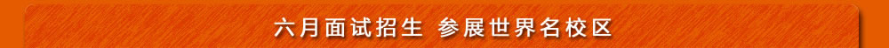 六月面试招生 参展世界名校区