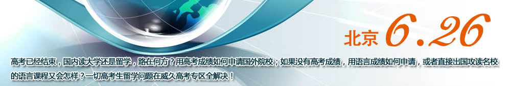 高考已经结束，国内读大学还是留学，路在何方？用高考成绩如何申请国外院校；如果没有高考成绩，用语言成绩如何申请，或者直接出国攻读名校的语言课程又会怎样？一切高考生留学问题在威久高考专区全解决！威久留学北京6.26免试招生