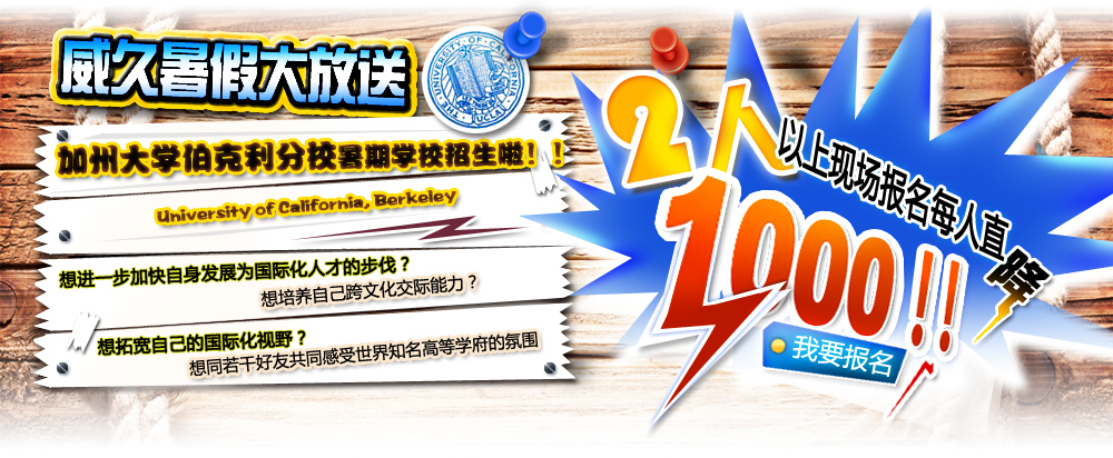 威久暑假大放送 加州大学伯克利分校暑期学校招生啦！！！ ２人以上现场报名每人直降１０００！！！