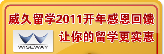 威久留学2011开年感恩回馈-让你的留学更实惠