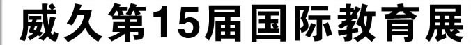 威久留学15届国际教育展