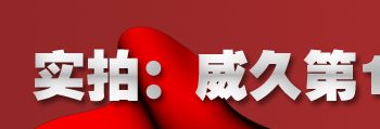 2010年3.15威久第15届国际教育巡回展北京站“爆棚”