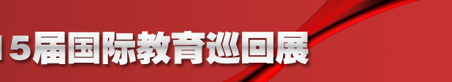 2010年3.15威久第15届国际教育巡回展北京站“爆棚”