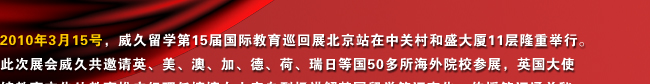 2010年3.15威久第15届国际教育巡回展北京站实况