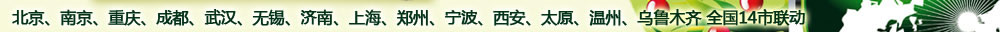 北京、南京、重庆、成都、武汉、无锡、济南、上海、郑州、宁波、西安、太原、温州、乌鲁木齐 全国14市联动