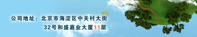 公司地址：北京市海淀区中关村大街32号和盛嘉业大?1? width=