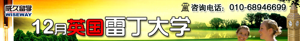 12月英国雷丁大学威久巡回面试会  名校梦想  你拥有  我实现