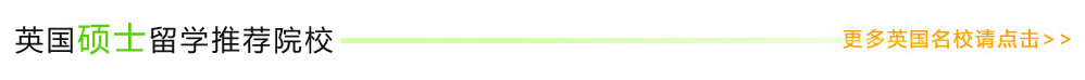 英国硕士留学推荐院校  更多英国名校请点?gt;>