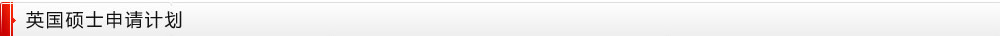 英国硕士申请计划