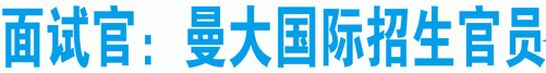 面试官：曼大国际招生官员