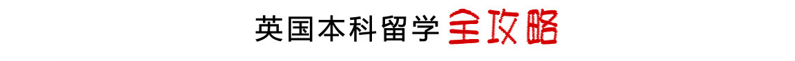 英国本科留学全攻略