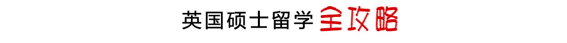 英国硕士留学全攻略