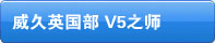 威久英国部 V5之师