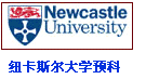 纽卡斯尔大学预科