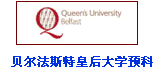 贝尔法斯特皇后大学预科