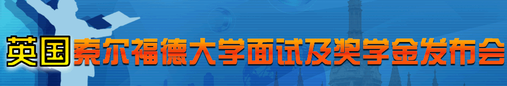 英国名校索尔福德大学面试及奖学金发布会