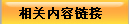 相关内容链接