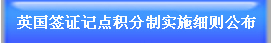 英国签证记点积分制实施细则公布