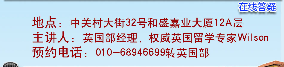 预约电话：010-68946699 转 英国部