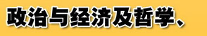 政治与经济及哲学、