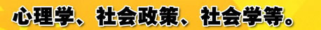 心理学、社会政策、社会学等。