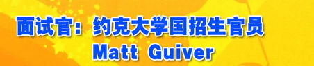 面试官：约克大学国招生官员 Matt Guiver