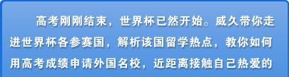 世界杯已然开始，威久带你走进世界杯各参赛国