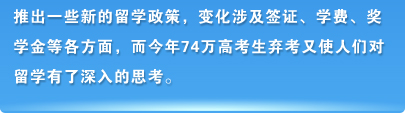 ...变化涉及签证、学费、奖学金等方面...