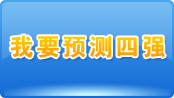 预测南非世界杯四强队伍即获千元优惠