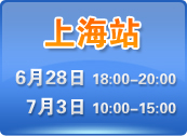 上海市漕溪北路1200号华亭宾馆大宴会厅  预约热线：021-62883001