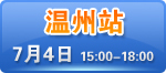 温州国际大酒店5楼国际厅  预约热线：0577-88250330