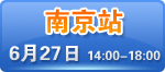 南京市山西路8号索菲特银河大酒店8层水晶厅  预约热线：400-164-6699