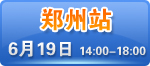 郑州市农业路71号中州国际饭店2楼1号会议厅  预约热线：0371-69326776