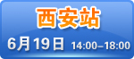 西安市钟楼饭店二楼会展厅  预约热线：400-164-6699