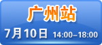 讲座地点：广州市环市东路450号华信中心1608室  预约电话：400-164-6699