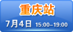 重庆JW万豪大酒店8楼夏厅  预约热线：400-164-6699