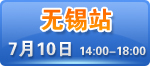 无锡市人民中路摩天360A座4309室  预约热线：0510-82708266