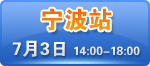 宁波中山东路145号 宁波大酒店七楼会见室  预约热线：0574-87645398