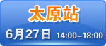 太原市府西街国贸大饭店3层会议厅  预约热线：0351-5228961