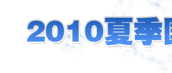 2010威久夏季国际教育巡回展