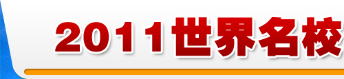 2011世界名校春季申请时刻表