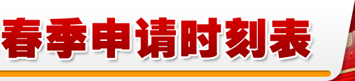 2011世界名校春季申请时刻表