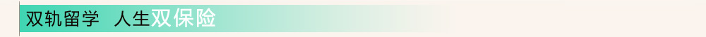双轨留学 人生双保险