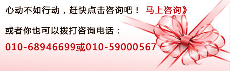 心动不如行动，赶快点击咨询吧！或者你也可以拨打咨询电话：010-68946699或400-164-6699