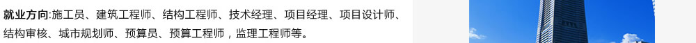 就业方向:施工员、建筑工程师、结构工程师、技术经理、项目经理、项目设计师、结构审核、城市规划师、预算员、预算工程师，监理工程师等?/>
<a href=