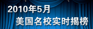 2010年美国名校实时揭榜