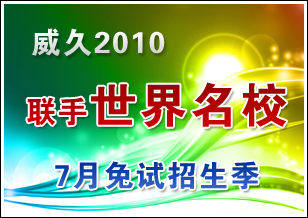 威久2010联手世界名校7月免试招生季