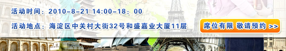 活动时间：2010-8-21  14：00--18：00  活动地点：海淀区中关村大街32号 和盛嘉业大厦11层